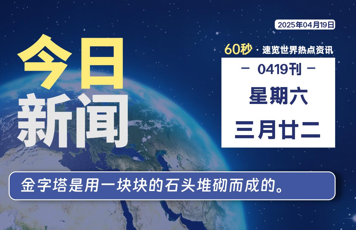 04月19日，星期六, 每天60秒读懂全世界！-天域博客