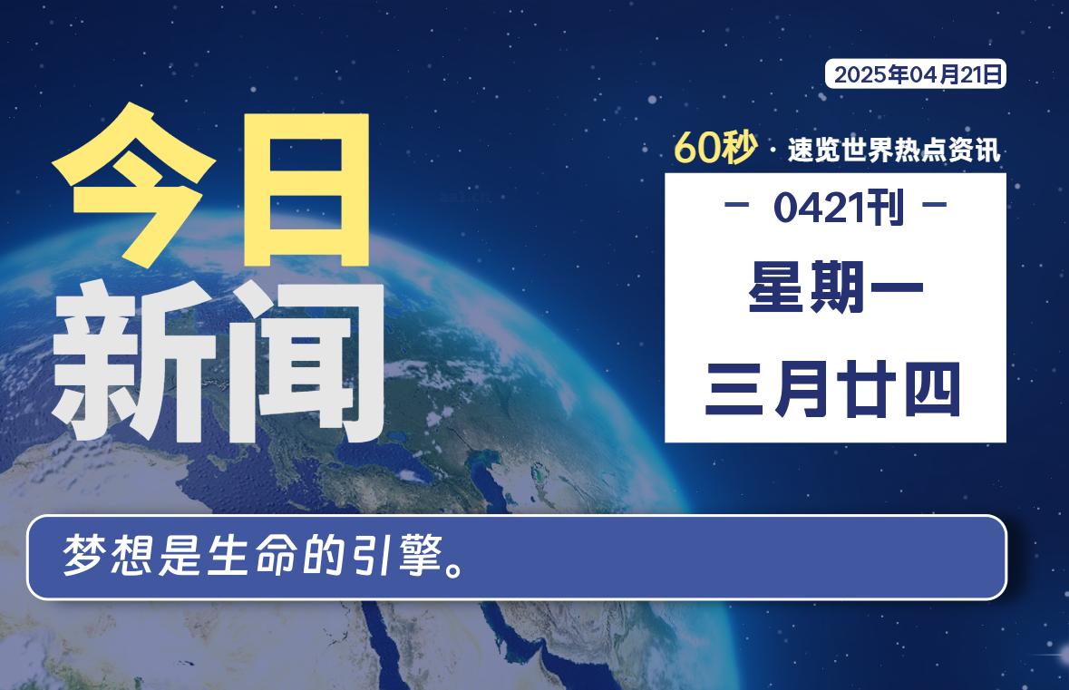 04月21日，星期一, 每天60秒读懂全世界！-天域博客