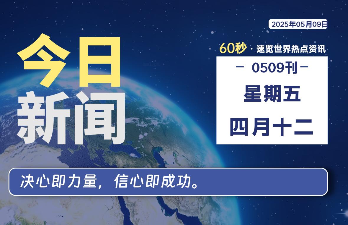 05月09日，星期五, 每天60秒读懂全世界！-天域博客