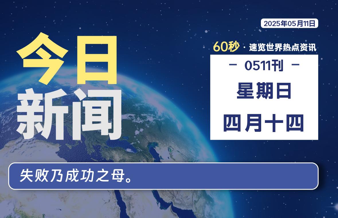 05月11日，星期日, 每天60秒读懂全世界！-天域博客
