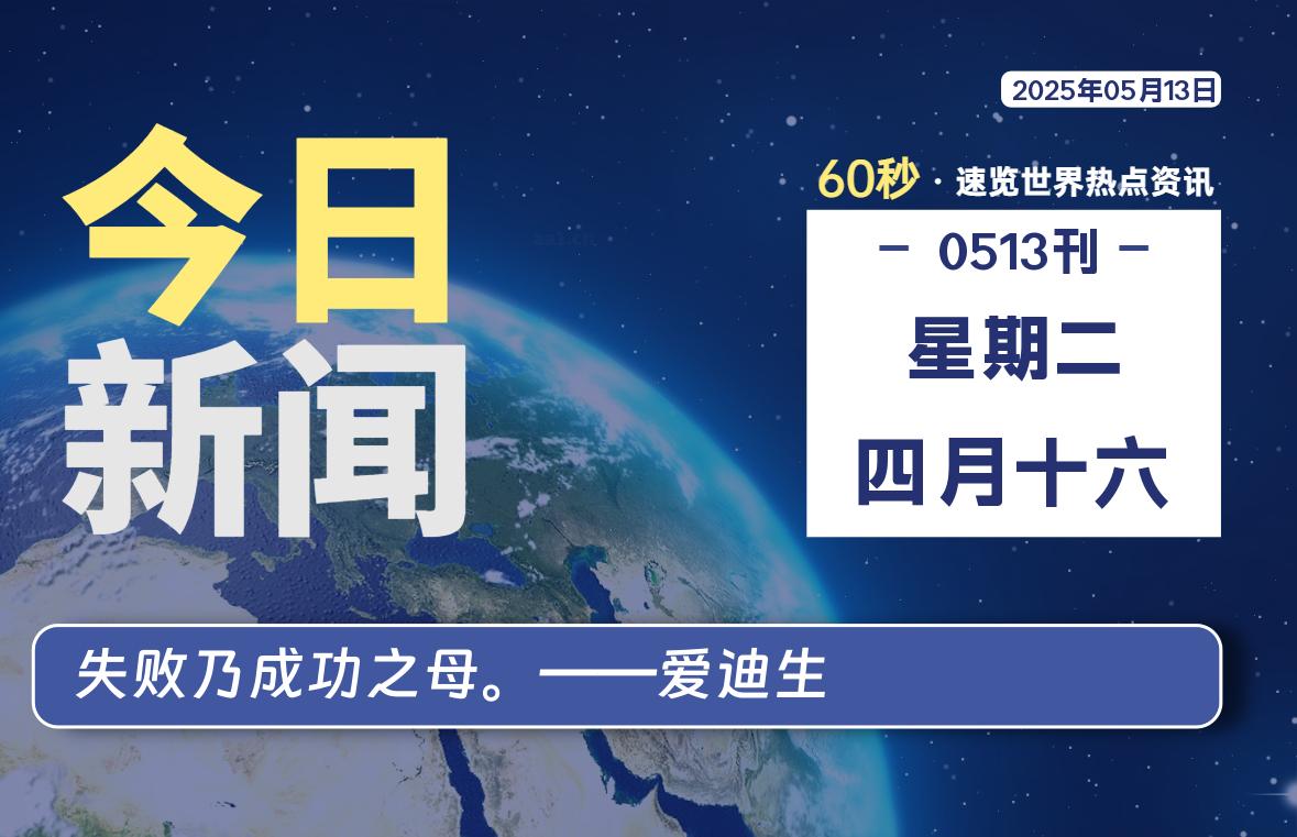 05月13日，星期二, 每天60秒读懂全世界！-天域博客