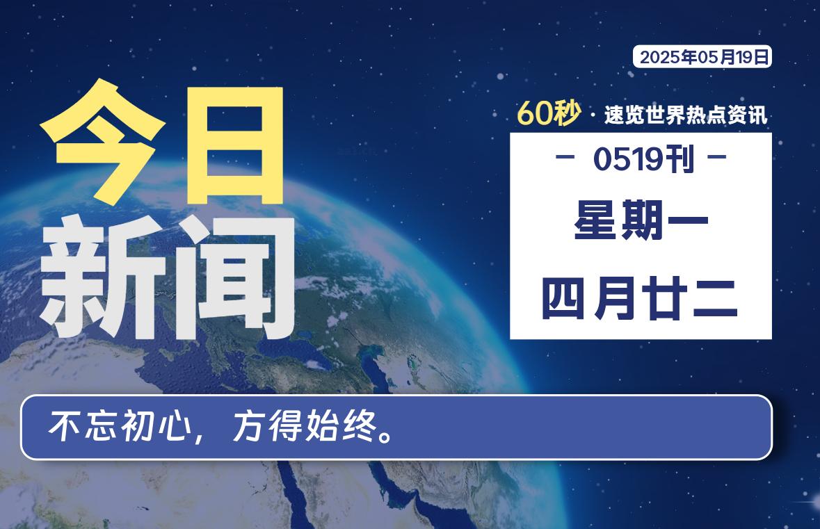 05月19日，星期一, 每天60秒读懂全世界！-天域博客