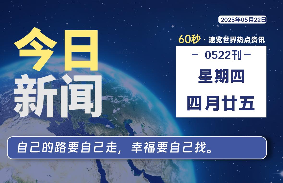 05月22日，星期四, 每天60秒读懂全世界！-天域博客