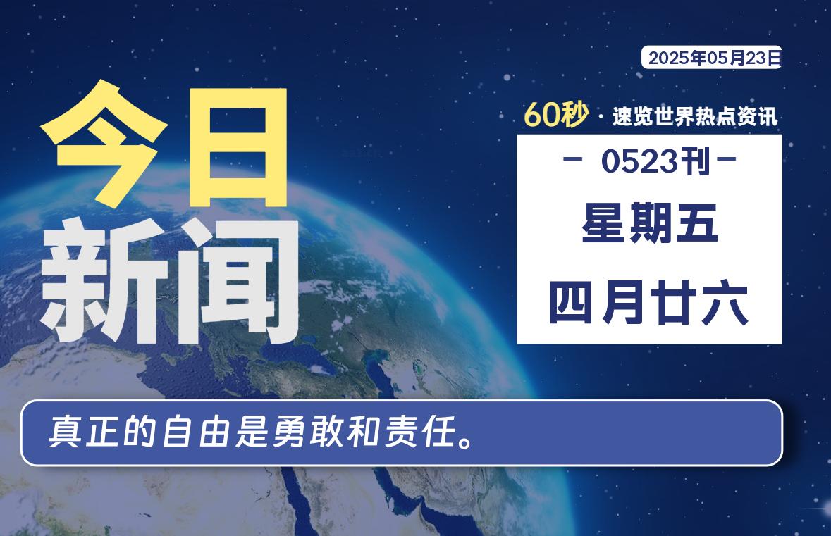 05月23日，星期五, 每天60秒读懂全世界！-天域博客