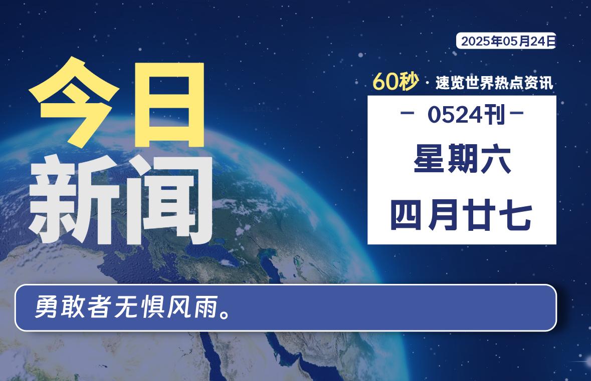 05月24日，星期六, 每天60秒读懂全世界！-天域博客