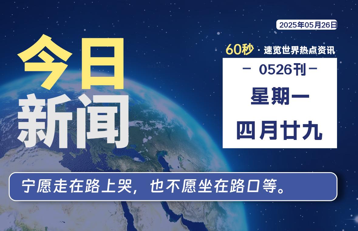 05月26日，星期一, 每天60秒读懂全世界！-天域博客