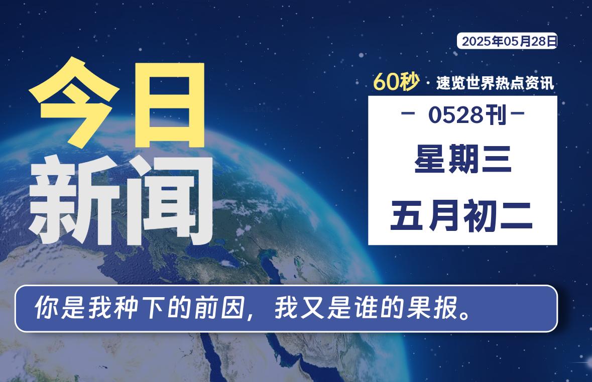 05月28日，星期三, 每天60秒读懂全世界！-天域博客