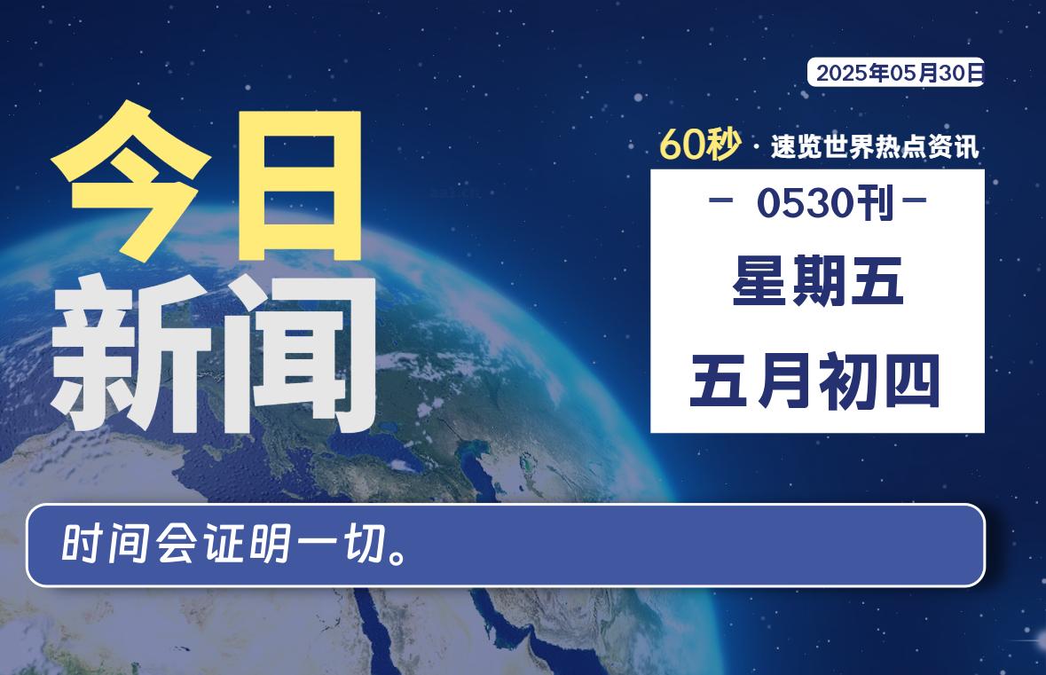 05月30日，星期五, 每天60秒读懂全世界！-天域博客