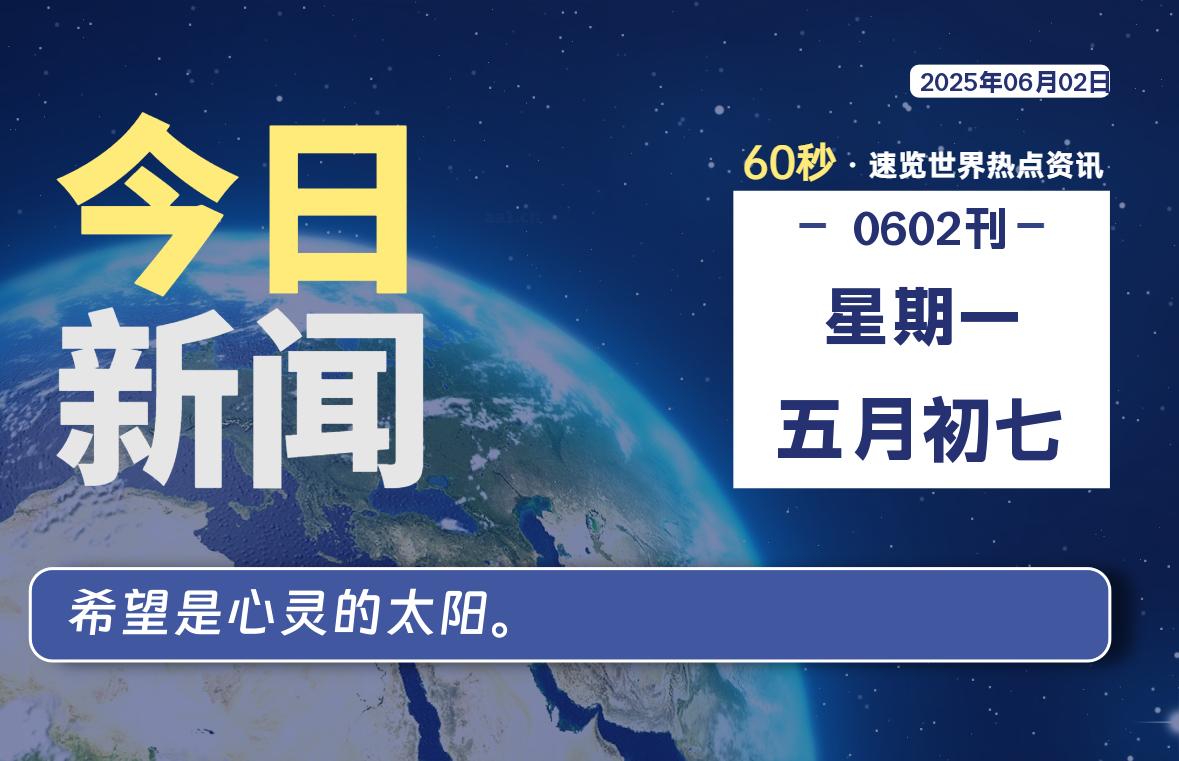 06月02日，星期一, 每天60秒读懂全世界！-天域博客