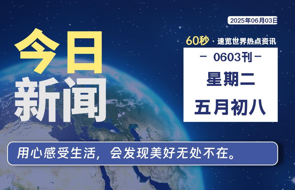 06月03日，星期二, 每天60秒读懂全世界！-天域博客