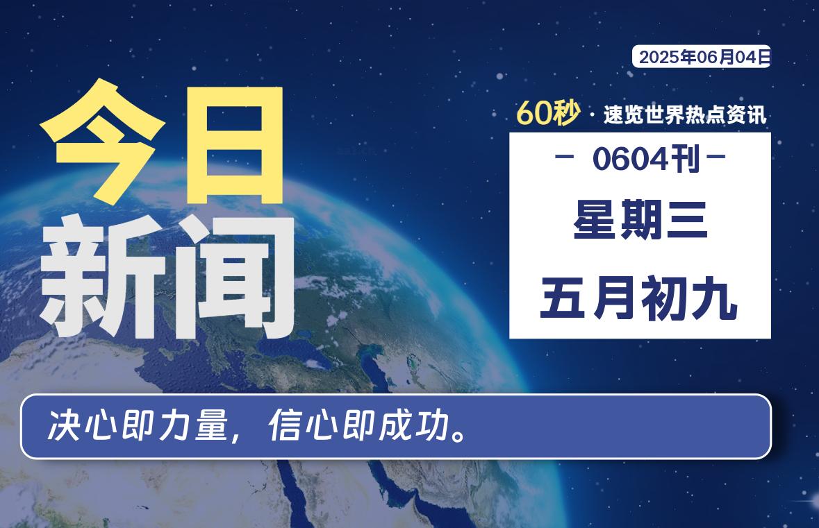 06月04日，星期三, 每天60秒读懂全世界！-天域博客