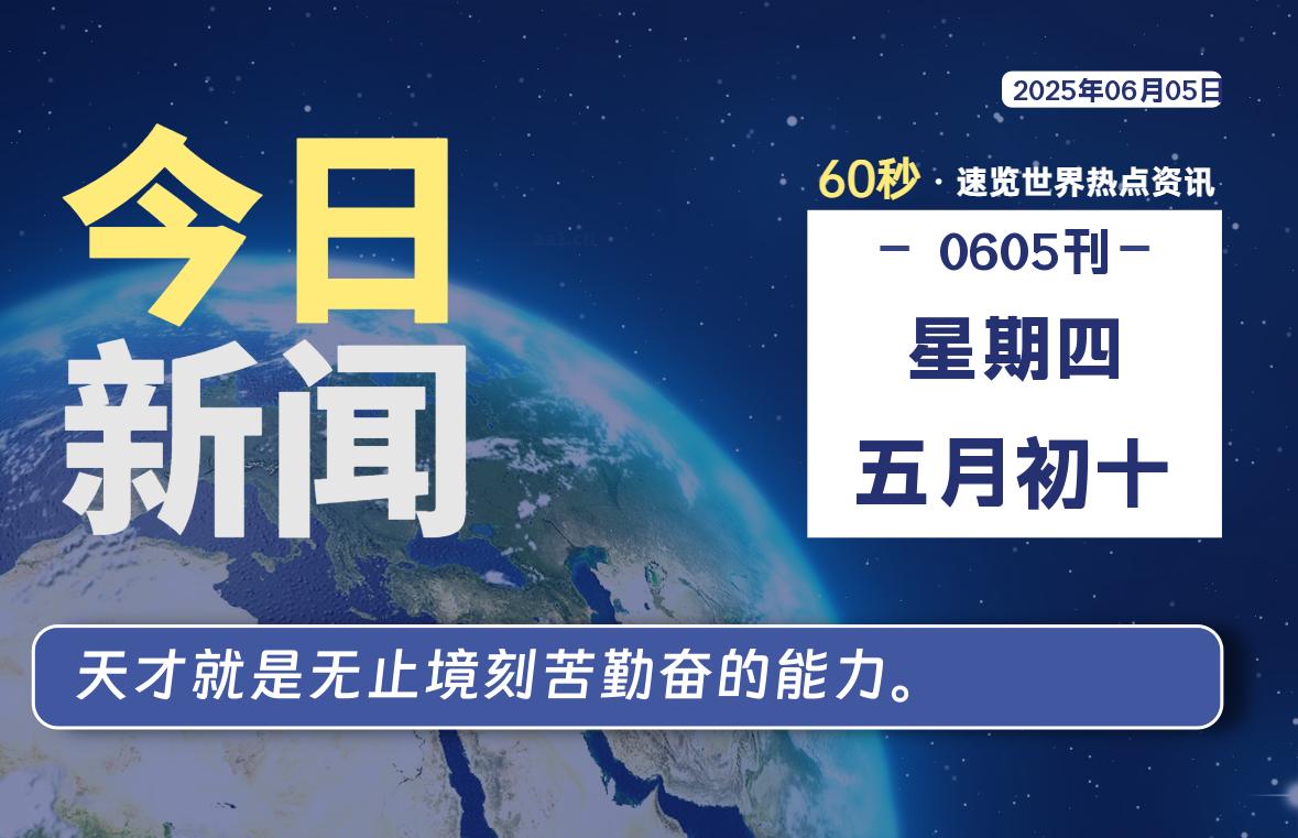 06月05日，星期四, 每天60秒读懂全世界！-天域博客