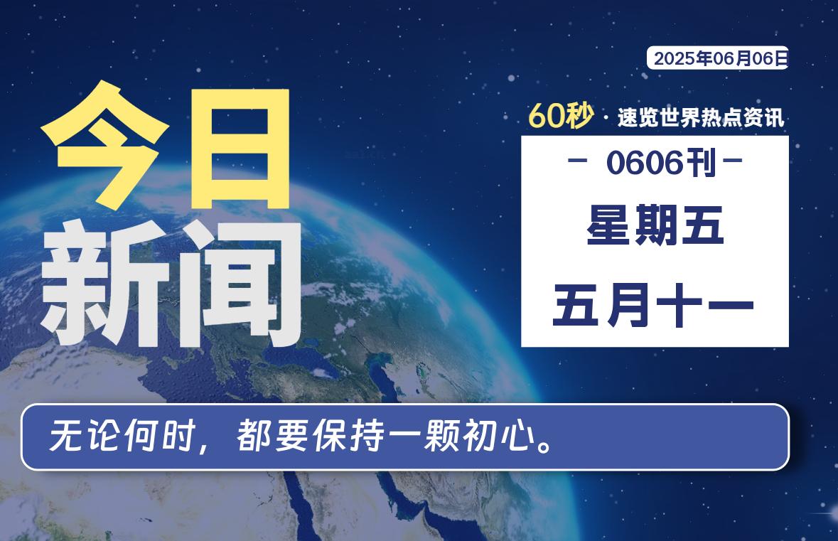 06月06日，星期五, 每天60秒读懂全世界！-天域博客
