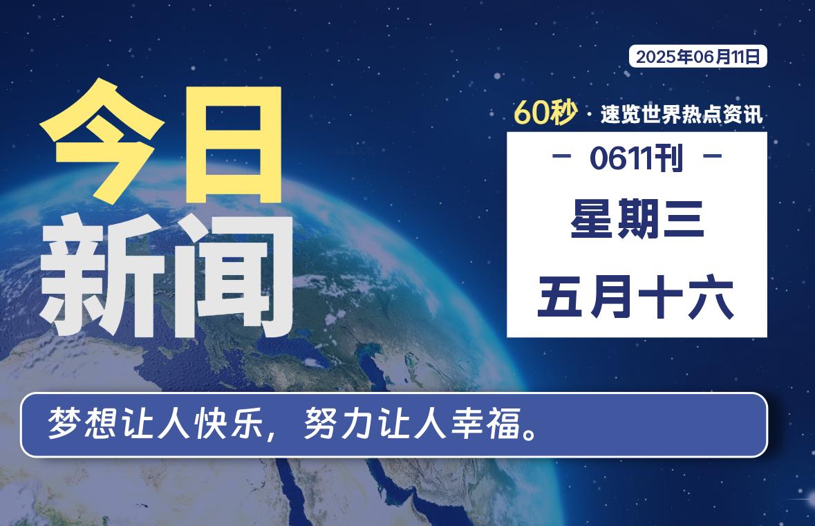 06月11日，星期三, 每天60秒读懂全世界！-天域博客