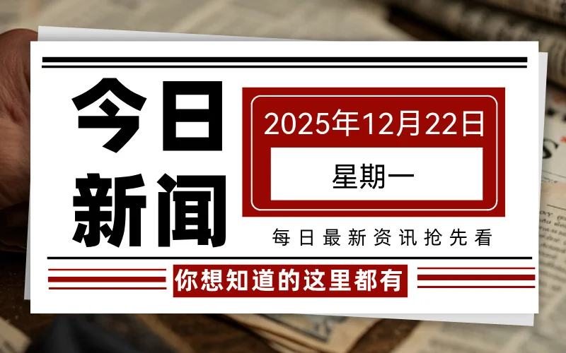 2025年12月22日，星期一，每天60秒读懂全世界！-天域博客